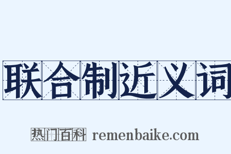 联合制近义词是什么意思的图片